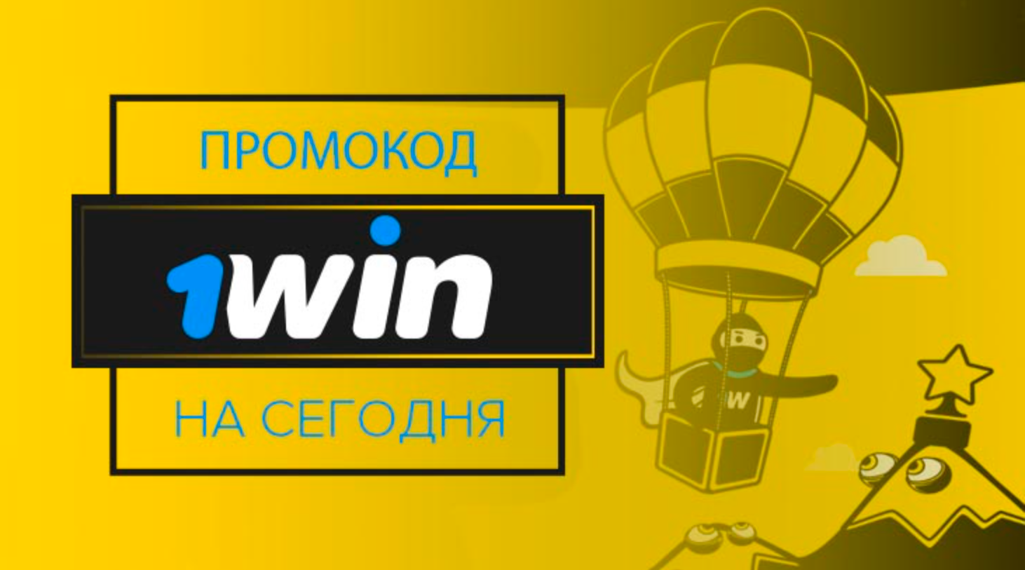 1Win – простой промокод на деньги