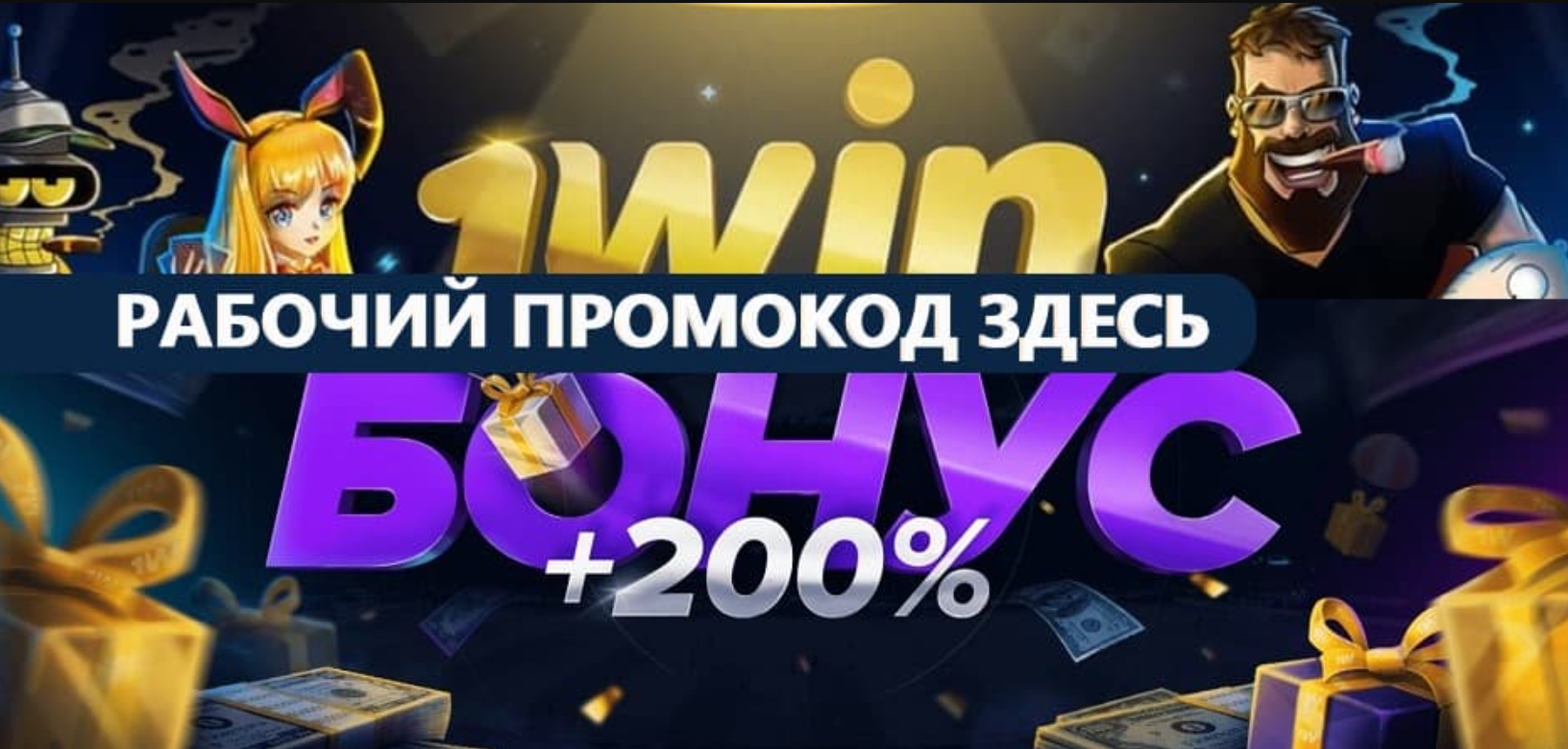 промокод на 1Win